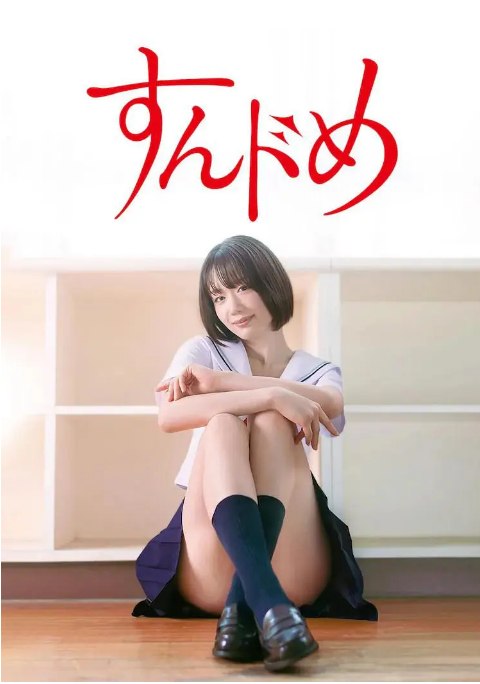 名称：[日剧]《思春期诱惑 剧版》（2023）描述：导演: 伴創一主演: 新唯 / 山崎光 / 西野夢菜 / 伊織いお / 新井萌花 / 更多…类型: 剧情 / 爱情制片国家/地区: 日本链接：🔗夸克：
