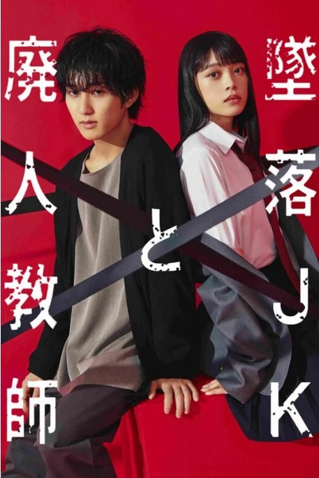 名称：《坠落JK与废人老师》（1-2季）（2023-2024）剧情 / 喜剧 / 爱情 豆瓣7.6描述：导演: 高桥名月 / 文晟豪主演: 桥本凉 / 高石明里 / 田村海琉类型: 剧情 / 喜剧 / 爱情制片国家/地区: 日本单集片长: 24分钟链接：🔗夸克：