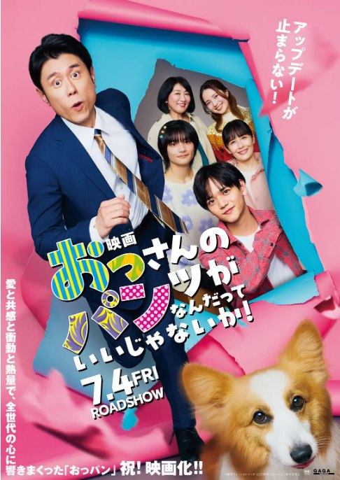 名称：日本电影《大叔的内裤穿什么都行！电影版》（2025）描述：导演: 二宫崇主演: 原田泰造 / 中岛飒太 / 城桧吏 / 大原梓 / 东启介 / 更多…类型: 剧情 / 喜剧制片国家/地区: 日本上映日期: 2025-07-04(日本)链接：🔗夸克：