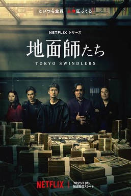 名称：日本电视剧《地面师》（2024）描述：类型：剧情 / 惊悚 / 犯罪制片国家/地区：日本片长/单集片长：60分钟导演：大根仁主演：绫野刚 / 丰川悦司 / 北村一辉 / 小池荣子 / 泷正则 / 染谷将太 / 堀田世纪 / 松冈依都美 / 吉村界人 / 松尾谕 / 槙田雄司 / 骏河太郎 / 山本耕史 / 池田依来沙 / 中川雅也链接：🔗夸克：