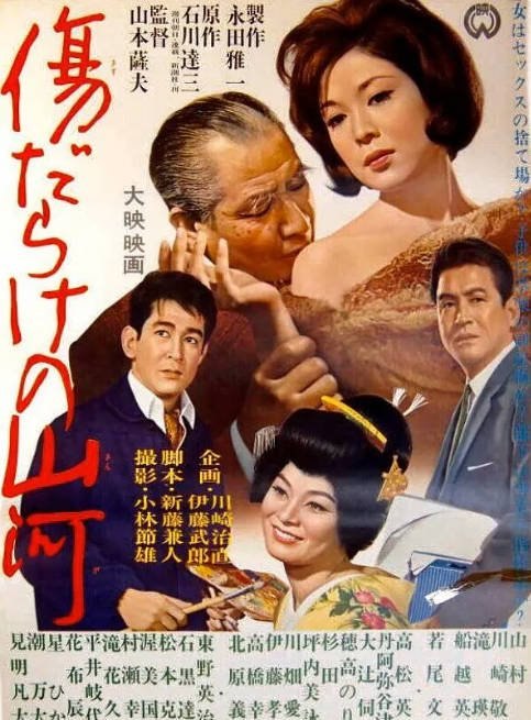 名称：日本电影《多伤的山河》（1964）[夸克网盘]描述：导演: 山本萨夫主演: 山村聪 / 若尾文子 / 船越英二 / 穂高法子 / 伊藤孝雄 / 更多…类型: 剧情制片国家/地区: 日本上映日期: 1964-04-04片长: 152分钟链接：🔗夸克：