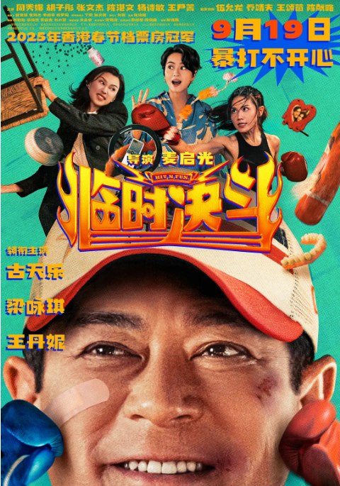 名称：香港电影《临时决斗》（2025）描述：导演: 麦启光主演: 古天乐 / 梁咏琪 / 王丹妮 / 周秀娜 / 胡子彤 / 更多…类型: 喜剧 / 动作制片国家/地区: 中国香港上映日期: 2025-09-19(中国大陆) / 2025-01-28(中国香港)片长: 108分钟链接：🔗夸克：
