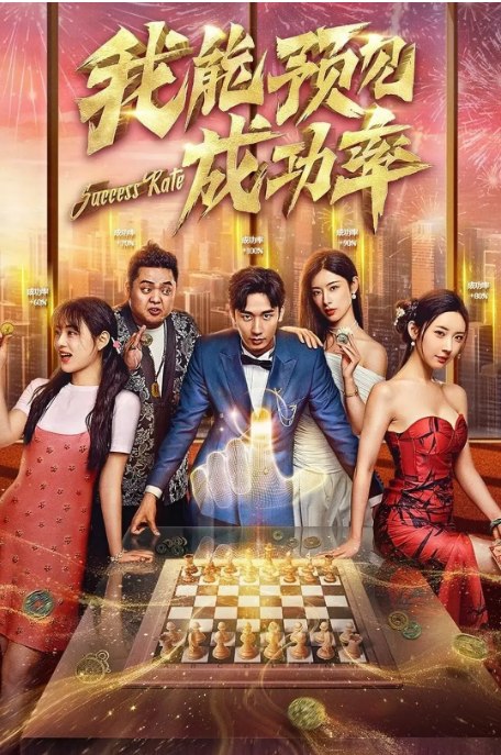 名称：[国剧]《我能看见成功率》（2025）描述：导演: 汤明明 / 李任远 / 郭少舟主演: 毛宽仁 / 潘启言 / 车晓晓 / 穆伊儿 / 白浩晨 / 更多…类型: 剧情 / 奇幻制片国家/地区: 中国大陆链接：🔗夸克：