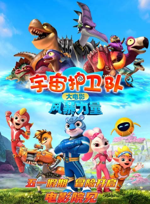 名称：国剧电影《宇宙护卫队：风暴力量》（2023）[夸克网盘]描述：导演: 刘彭主演: 李靖 / 刘妤姻子 / 刘蕊 / 姜佩汝 / 刘若班 / 更多…类型: 动画 / 奇幻制片国家/地区: 中国大陆上映日期: 2023-04-29(中国大陆)片长: 94分钟链接：🔗夸克：