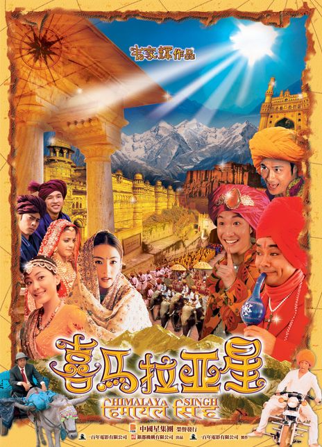 名称：《喜马拉亚星》中字（2005）描述：导演: 韦家辉主演: 郑中基 / 张柏芝 / 刘青云 / 应采儿 / 吴镇宇 / 黄又南 / 徐天佑 / 李兆基 / 黄光亮 / 成奎安类型: 剧情 / 喜剧制片国家/地区: 中国香港语言: 粤语上映日期: 2005-02-03(中国香港)片长: 92分钟又名: 喜玛拉雅星 / Himalaya Singh链接：🔗夸克：