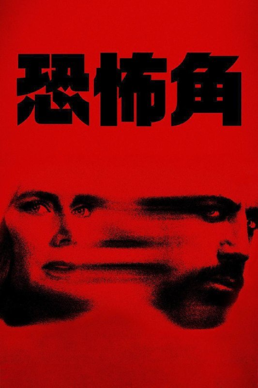 名称：恐怖角（2026）4K DV&HDR 内封官中 S01E01-E09描述：一名来自他们过去、恶名昭彰的杀手获释之际，一对婚姻美满律师夫妇的生活即将陷入风暴