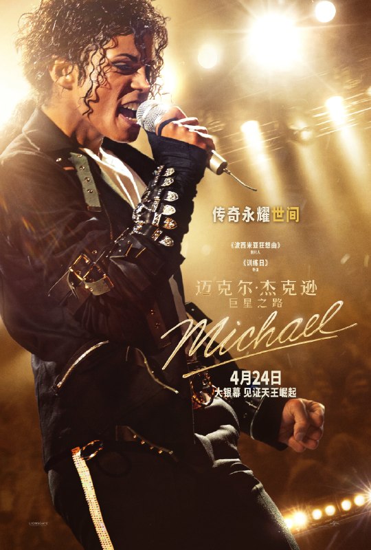 名称：《迈克尔·杰克逊：巨星之路》中字（2026）描述：导演: 安东尼·福奎阿编剧: 约翰·洛根主演: 贾法尔·杰克逊 / 尼娅·朗 / 朱利亚诺·瓦尔迪 / 科尔曼·多明戈 / 迈尔斯·特勒 / 凯林·多瑞尔·琼斯 / 劳拉·哈里尔 / 杰西卡·苏拉 / 麦克·梅尔斯 / 肯德里克·桑普森 / 拉伦兹·泰特 / 约瑟夫·戴维-琼斯 / 贾马尔·亨德森 / 莱恩·希尔 / 特雷·霍顿 / 朱达·爱德华兹 / 杰登·哈维尔 / 杰林·林登·亨特 / 纳撒尼尔·罗根·麦金泰尔类型: 剧情 / 音乐 / 传记制片国家/地区: 美国语言: 英语上映日期: 2026-04-24(美国/中国大陆) / 2026-04-22(中国香港)片长: 128分钟又名: 米高积逊(港) / 麦可·杰克森(台) / 迈克尔链接：🔗夸克：
