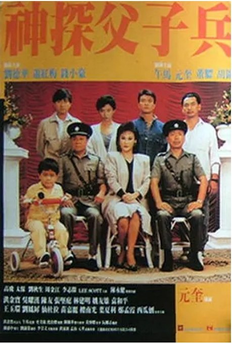 名称：香港电影《神探父子兵》（1988）描述：导演: 元奎主演: 刘德华 / 萧红梅 / 钱小豪 / 董骠 / 午马 / 更多…类型: 犯罪制片国家/地区: 中国香港上映日期: 1988-07-22(中国香港)片长: 101分钟链接：🔗夸克：