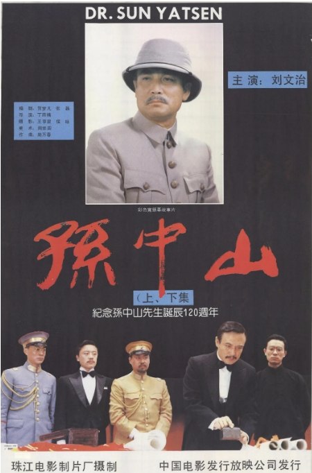 名称：国内电影《孙中山》（1986）描述：导演: 丁荫楠主演: 刘文治 / 张燕 / 辛静 / 刘斯民 / 王咏歌 / 更多…类型: 剧情制片国家/地区: 中国大陆上映日期: 1986片长: 150分钟链接：🔗夸克：