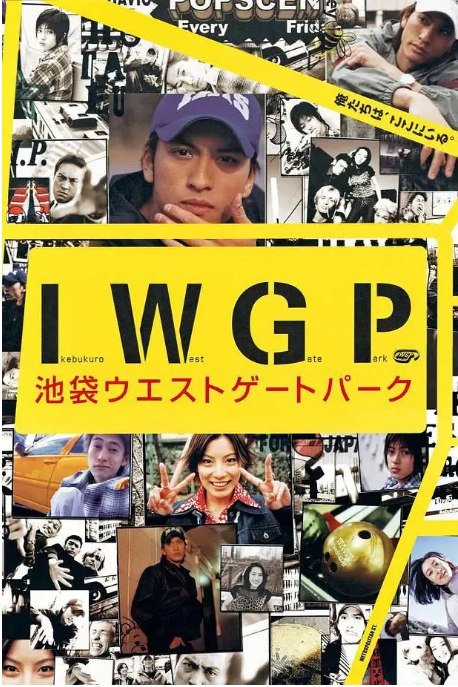 名称：[日剧]《池袋西口公园》（2000）描述：导演: 堤幸彦 / 金子文纪 / 伊佐野英树主演: 长濑智也 / 加藤爱 / 洼冢洋介 / 山下智久 / 渡边谦 / 更多…类型: 剧情 / 动作制片国家/地区: 日本单集片长: 54分钟链接：🔗夸克：