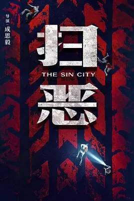 名称：中国大陆电影《扫恶》（2026）描述：导演: 成思毅主演: 潘斌龙 / 包贝尔 / 赵润南 / 克拉拉 / 周大勇 / 更多…类型: 动作 / 犯罪制片国家/地区: 中国大陆上映日期: 2026-03-20(中国大陆)链接：🔗夸克：