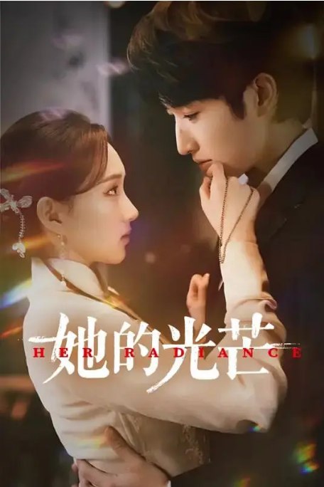 名称：[国剧]《她的光芒》（2025）描述：导演: 林森主演: 程金铭 / 许诺言 / 刘轩丞制片国家/地区: 中国大陆链接：🔗夸克：