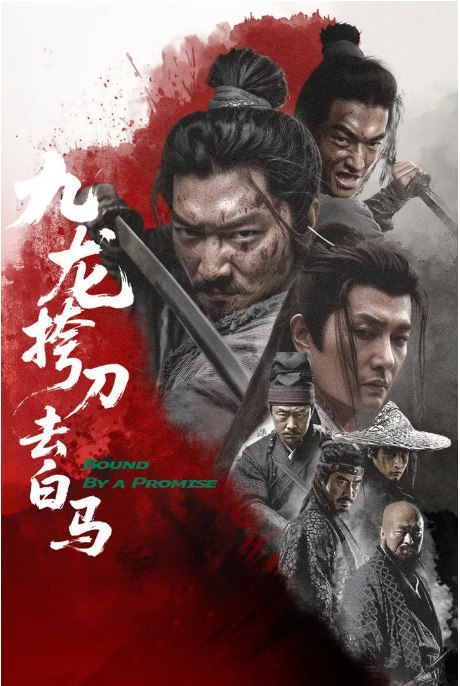 名称：国剧《九龙挎刀去白马》（2025）描述：导演: 高成岗主演: 罗立群 / 黄涛类型: 剧情 / 武侠制片国家/地区: 中国大陆上映日期: 2025-12-16(中国大陆网络)链接：🔗夸克：
