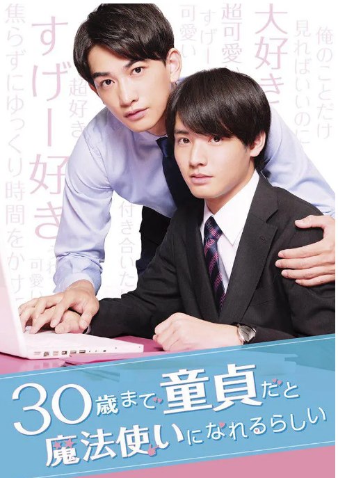 名称：[日剧]《到了30岁还是处男，似乎会变成魔法师》（2020）描述：导演: 风间太树 / 汤浅弘章 / 林雅贵主演: 赤楚卫二 / 町田启太 / 浅香航大 / 草川拓弥 / 优太朗 / 更多…类型: 爱情 / 同性 / 奇幻制片国家/地区: 日本单集片长: 24分钟链接：🔗夸克：