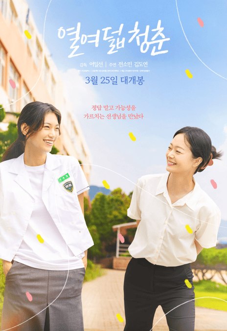 名称：《18岁的青春》.中字（2025）描述：导演: 欧宜善类型: 剧情制片国家/地区: 韩国语言: 韩语上映日期: 2025(未定)链接：🔗夸克：