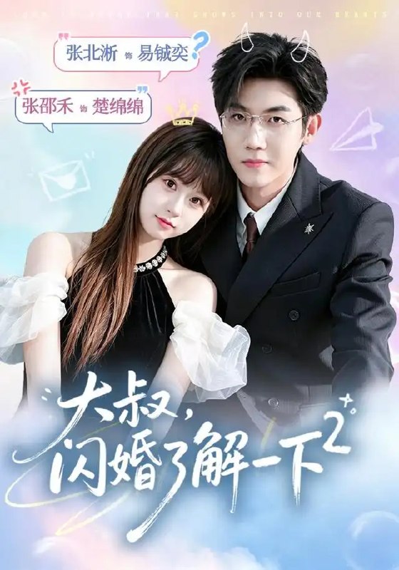 名称：大叔，闪婚了解一下2第二季&大叔闪婚了解一下2第二季（91集）张北淅＆张邵禾描述：岁月为笺，深情作墨