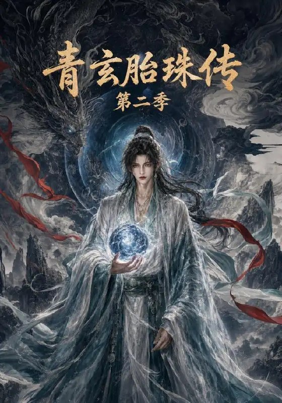 名称：青玄胎珠传第二季（74集）AI短剧描述：《青玄胎珠传第二季》AI短剧全74集续写仙侠长歌