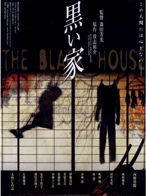 名称：日本电影《罪恶之家》（1999）描述：导演: 森田芳光主演: 内野圣阳 / 大竹忍 / 西村雅彦类型: 恐怖制片国家/地区: 日本上映日期: 1999-11-13(日本)片长: 118分钟链接：🔗夸克：