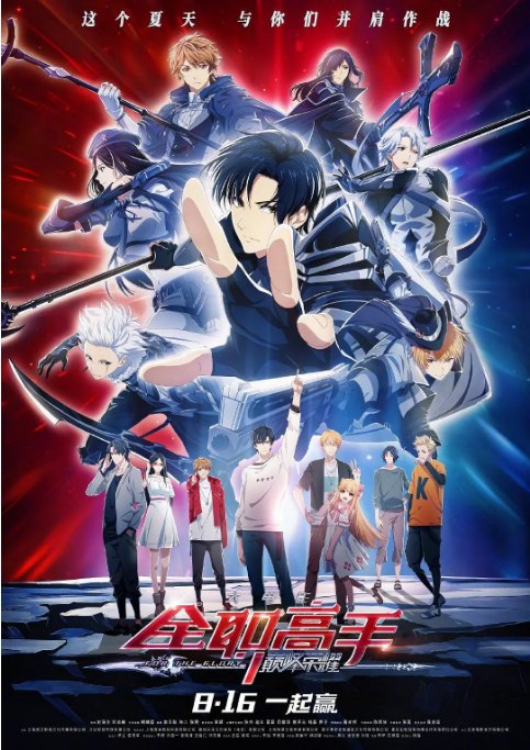 名称：国剧电影《全职高手之巅峰荣耀》（2019）描述：导演: 史涓生 / 邓志巍主演: 张杰 / 边江 / 西子 / 夏磊 / 刘思岑类型: 剧情 / 动画制片国家/地区: 中国大陆上映日期: 2019-08-16(中国大陆)片长: 98分钟链接：🔗夸克：