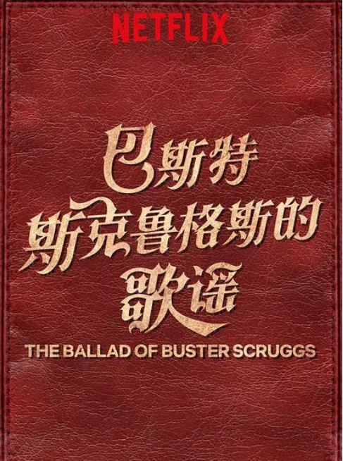 名称：美国电影《巴斯特斯克鲁格斯的歌谣》（2018）描述：导演: 伊桑·科恩 / 乔尔·科恩主演: 哈利·米尔林 / 佐伊·卡赞 / 连姆·尼森 / 詹姆斯·弗兰科 / 大卫·克朗姆霍茨 / 更多…类型: 剧情 / 喜剧 / 爱情 / 悬疑 / 歌舞 / 西部制片国家/地区: 美国上映日期: 2018-08-31(威尼斯电影节) / 2018-11-16(美国)片长: 133分钟链接：🔗夸克：