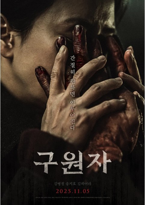 名称：韩国电影《救援者》（2025）描述：导演: 申俊主演: 金炳哲 / 宋智孝 / 金赫拉类型: 剧情 / 恐怖制片国家/地区: 韩国上映日期: 2025-11-05(韩国)链接：🔗夸克：
