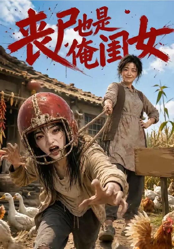 名称：丧尸也是俺闺女（77集）AI短剧描述：末世寒风裹着腐臭掠过废墟，老陈攥紧生锈的铁棍，却见丧尸群中那抹熟悉的碎花裙摆——竟是他走失三年的女儿
