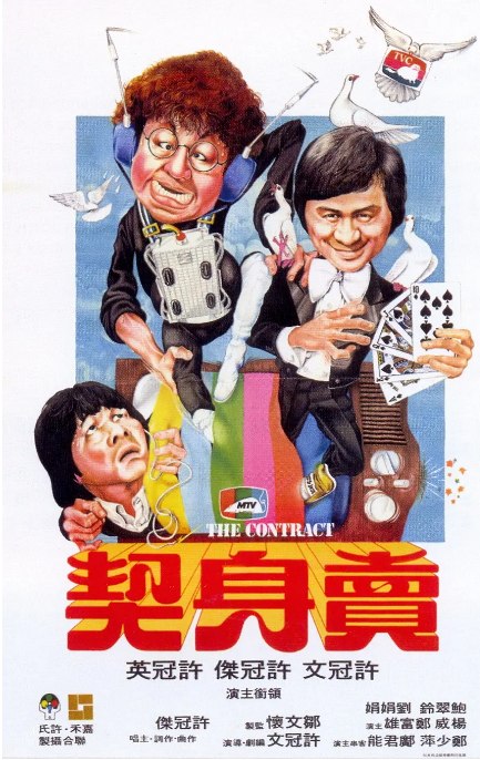 名称：香港电影《卖身契》（1978）描述：导演: 许冠文主演: 许冠文 / 许冠英 / 许冠杰类型: 喜剧制片国家/地区: 中国香港上映日期: 1978-08-03片长: 96 分钟链接：🔗夸克：