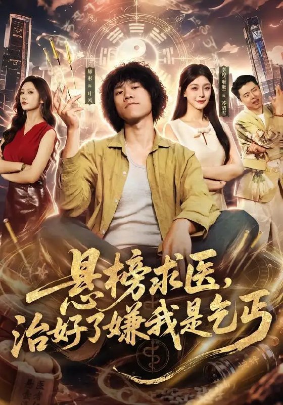 名称：悬榜求医，治好了嫌我是乞丐（83集）师彬&李婷描述：寒江孤舟，他悬榜求医只为救至亲，却被世家以乞丐之身轻贱羞辱