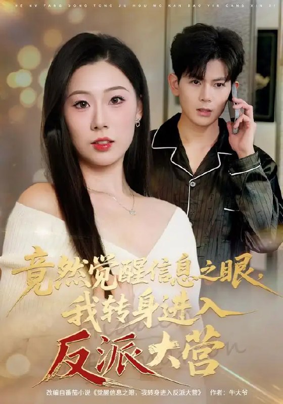 名称：竟然觉醒信息之眼，我转身进入反派大营（68集）孙羽中&廖澜描述：当信息之眼在暗夜中骤然苏醒，世间所有隐秘皆在他眸中无所遁形