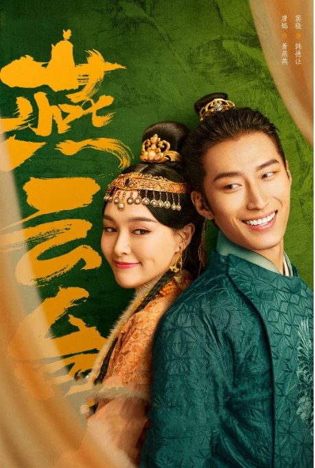 名称：国剧 爱情 / 历史 / 古装《燕云台》 (2020)描述：导演: 蒋家骏主演: 唐嫣 / 窦骁 / 佘诗曼 / 经超 / 谭凯类型: 爱情 / 历史 / 古装制片国家/地区: 中国大陆单集片长: 45分钟链接：🔗夸克：