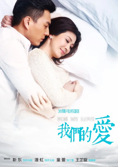 名称：[国剧]《我们的爱》（2017）描述：导演: 易寒主演: 靳东 / 潘虹 / 童蕾 / 王芷璇 / 党涛 / 更多…类型: 剧情 / 爱情 / 家庭制片国家/地区: 中国大陆单集片长: 45分钟链接：🔗夸克：