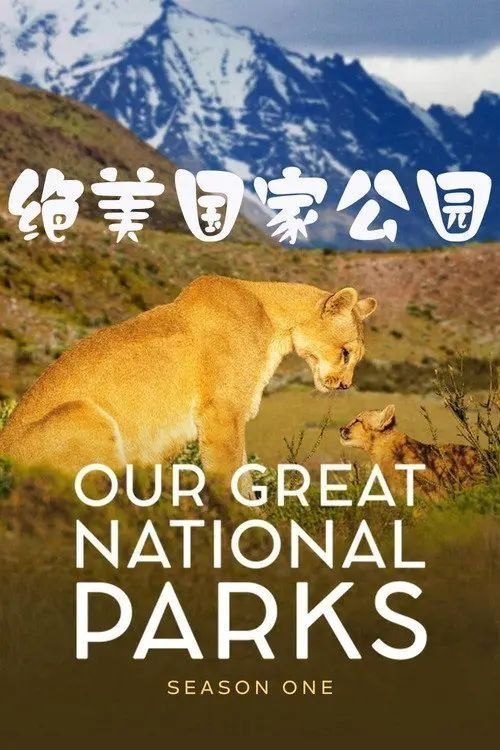 名称：全球绝美国家公园 (2022) 4K HDR & Dv 全5集 内封简繁英字幕描述：这部令人惊叹的五集剧集由美国前总统贝拉克·奥巴马担任监制和旁白，他比美国历史上任何一位总统都更加种注重对公共土地和水域的保护，这部剧邀请观众一起走进地球上最标志性的国家公园，以感受自然之美