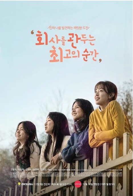 名称：[韩剧]《离职的最佳时机》（2017）描述：导演: 郑正华主演: 高媛熙 / 李清娥 / 金珍希 / 郑妍周 / 金智恩 / 更多…类型: 剧情制片国家/地区: 韩国单集片长: 45链接：🔗夸克：