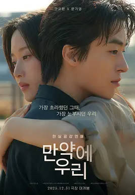 名称：韩国电影《后来的我们》（2025）描述：导演: 金度英主演: 具教焕 / 文佳煐 / 姜末琴类型: 剧情 / 爱情制片国家/地区: 韩国上映日期: 2025-12-31(韩国)片长: 115分钟链接：🔗夸克：