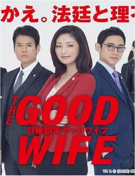 名称：[日剧]《傲骨贤妻》（2019）描述：导演: 山本刚义 / 冢原亚由子 / 松木彩主演: 常盘贵子 / 小泉孝太郎 / 水原希子 / 北村匠海 / 贺来千香子 / 更多…类型: 剧情 / 犯罪制片国家/地区: 日本单集片长: 54分钟链接：🔗夸克：