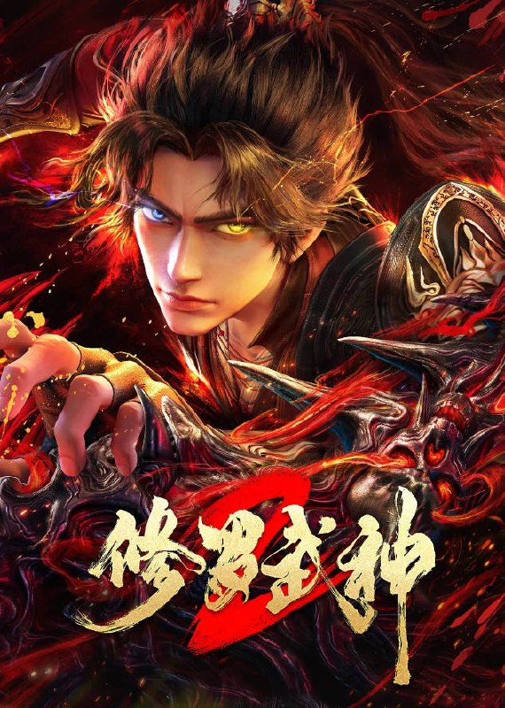 名称：中国大陆动漫电视剧《修罗武神 第二季》（2026）描述：◎上映日期　2026-02-24(中国大陆)链接：🔗夸克：