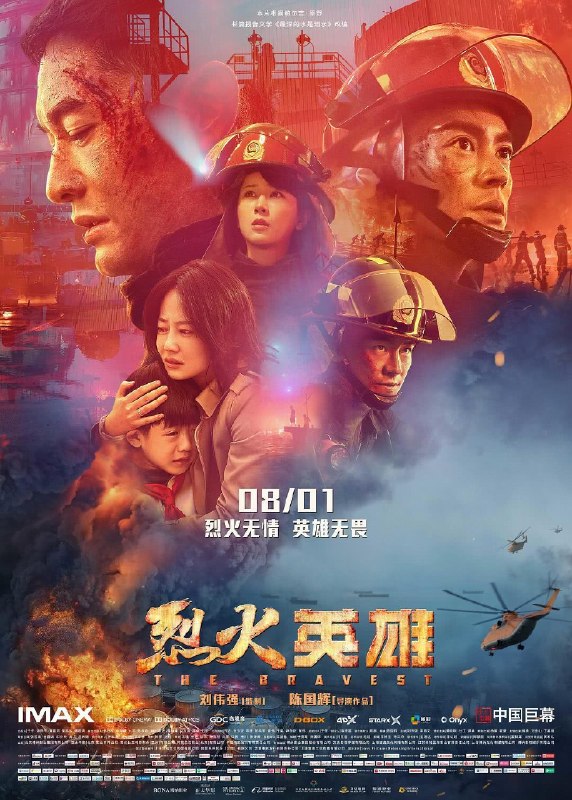 名称：《烈火英雄》.国语中字（2019）描述：上映日期: 2019-08-01(中國大陸)主演: 黃曉明 / 杜江 / 譚卓 / 楊紫 / 歐豪 / 侯勇 / 張哲瀚 / 谷嘉誠 / 印小天 / 高戈 / 許文廣 / 劉金山 / 丁嘉麗链接：🔗夸克：