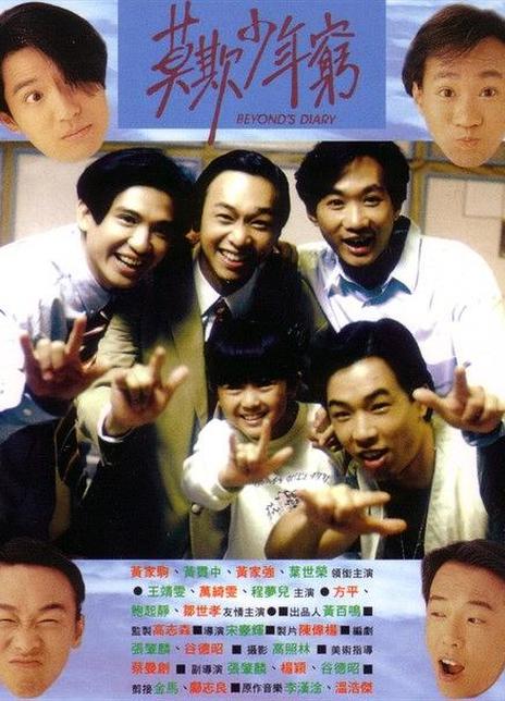 名称：《BEYOND日记之莫欺少年穷》中字（1991）描述：导演: 宋豪辉主演: 黄家驹 / 黄家强 / 黄贯中 / 叶世荣 / 王菲 / 陈志成 / 张肇麟 / 周志辉 / 邹世孝 / 方平 / 侯焕玲 / 高志森 / 谷德昭 / 万绮雯 / 吴廷烨 / 宋本中 / 唐宁 / 黄百鸣类型: 喜剧 / 音乐制片国家/地区: 中国香港语言: 粤语上映日期: 1991-08-29片长: 91分钟又名: Beyond's Diary链接：🔗夸克：