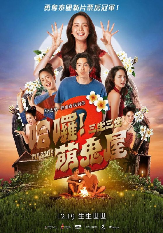 名称：泰国电影《我的宝贝2》[2026][喜剧/爱情/恐怖]描述：◎上映日期　2025-10-30(泰国)链接：🔗夸克：