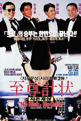 名称：中国香港电影《至尊计状元才》（1990）描述：类型：剧情 / 犯罪制片国家/地区：中国香港片长/单集片长：108分钟导演：黄泰来 / 向华胜主演：谭咏麟 / 刘德华 / 陈百祥 / 陈松勇 / 李嘉欣 / 伍咏薇 / 罗美薇 / 梅小惠 / 成奎安 / 田丰 / 黄秋生链接：🔗夸克：
