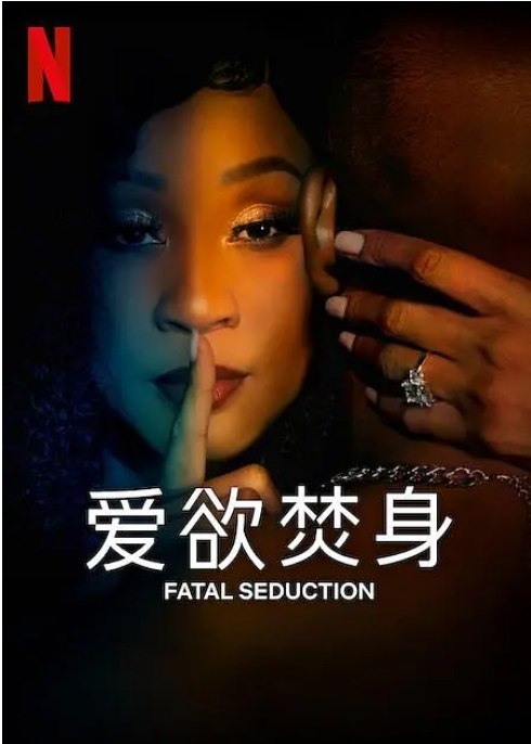 名称：南非连续剧《爱欲焚身》（1-2季）（2023-2025）剧情 / 惊悚描述：主演: 弗朗西斯·肖托·道格拉斯 / Ngelekanyo Ramulondi / Rizelle Januk / 塔皮洛·莫库纳 / Tazzy Smith / 更多…类型: 剧情 / 惊悚制片国家/地区: 南非链接：🔗夸克：