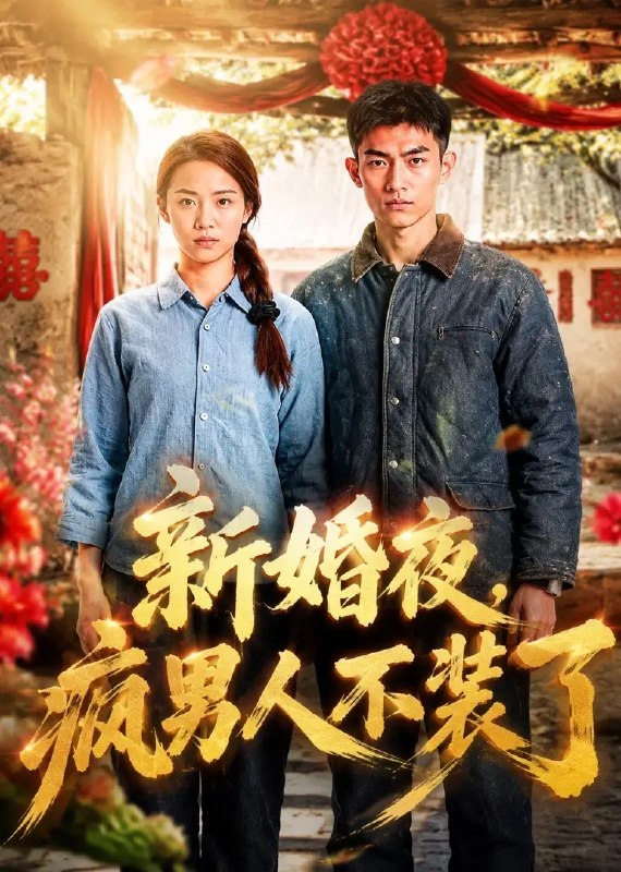 名称：新婚夜，疯男人不装了&新婚夜疯男人不装了（57集）AI短剧描述：烛影摇红的新婚夜，温软嫁衣下藏着惊心秘密