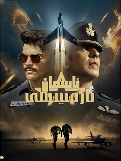 名称：印度电影《天空部队》（2025）描述：导演: Anil Kapur / Sandeep Kewlani主演: 阿克谢·库玛尔 / 尼姆拉特·考尔 / 萨拉·阿里·汗 / 沙拉德·凯卡尔 / Veer Pahariya类型: 动作 / 战争制片国家/地区: 印度上映日期: 2025-01-24(印度)片长: 125分钟链接：🔗夸克：