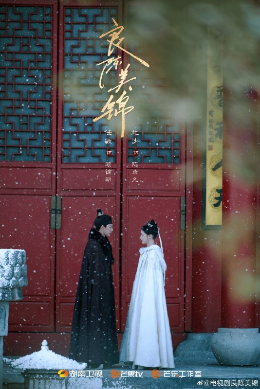 名称：《良陈美锦》中字（2026）描述：导演: 金雄豪编剧: 右耳主演: 任敏 / 此沙 / 董思成 / 黄羿 / 吴刚 / 王思懿 / 左叶 / 印小天 / 杨童舒 / 李菲儿 / 张耀 / 黄日莹 / 杨昆 / 杨青 / 丁嘉丽 / 李媛 / 黄龄 / 钱波 / 郑家彬类型: 剧情 / 古装制片国家/地区: 中国大陆语言: 汉语普通话单集片长: 45分钟链接：🔗夸克：