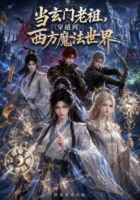 名称：当玄门老祖，穿越到西方魔法世界&当玄门老祖穿越到西方魔法世界（55集）AI短剧描述：玄门老祖一朝身陨，再睁眼已穿越至浮光掠影的西方魔法大陆