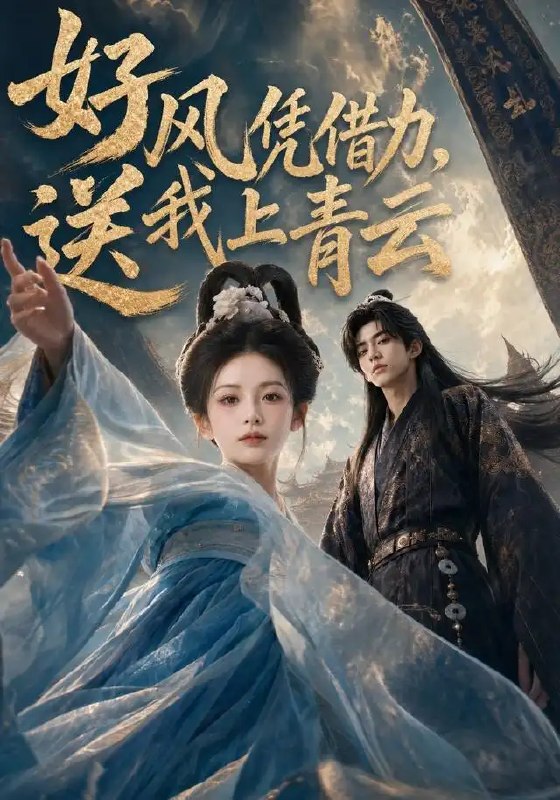 名称：好风凭借力，送我上青云&好风凭借力送我上青云（55集）AI短剧描述：当命运的纸鸢遇上时代长风，她以一腔孤勇借力而行