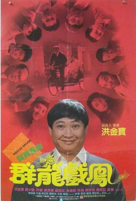 名称：香港电影《群龙戏凤》（1989）描述：导演: 洪金宝主演: 洪金宝 / 利智 / 孙越 / 莫少聪 / 袁洁莹 / 更多…类型: 喜剧 / 动作 / 爱情制片国家/地区: 中国香港上映日期: 1989-02-24(中国香港)片长: 95 分钟链接：🔗夸克：