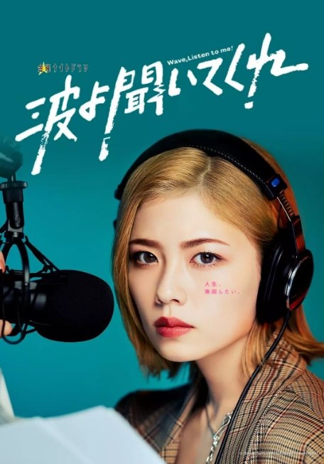 名称：[日剧]《听我的电波吧》（2023）描述：导演: 住田崇 / 片山修 / 植田尚主演: 小芝风花 / 北村一辉 / 片寄凉太 / 原菜乃华 / 平野绫 / 更多…类型: 剧情制片国家/地区: 日本单集片长: 47分钟链接：🔗夸克：