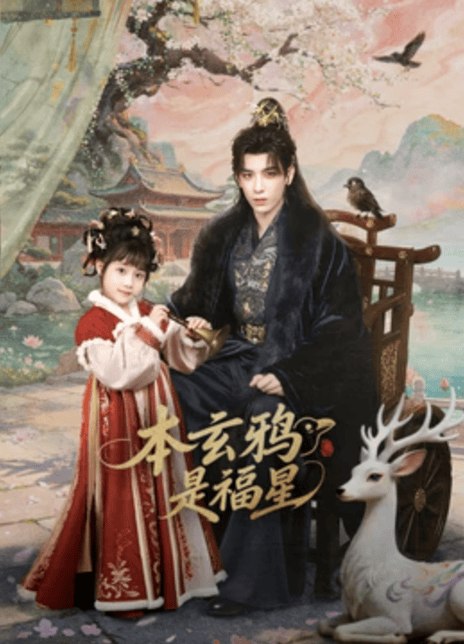 名称：《本玄鸦是福星》中字（2026）描述：导演: 陈义编剧: 陈奕好主演: 黄天崎 / 杨姝音类型: 剧情 / 喜剧 / 古装制片国家/地区: 中国大陆语言: 汉语普通话单集片长: 6分钟链接：🔗夸克：