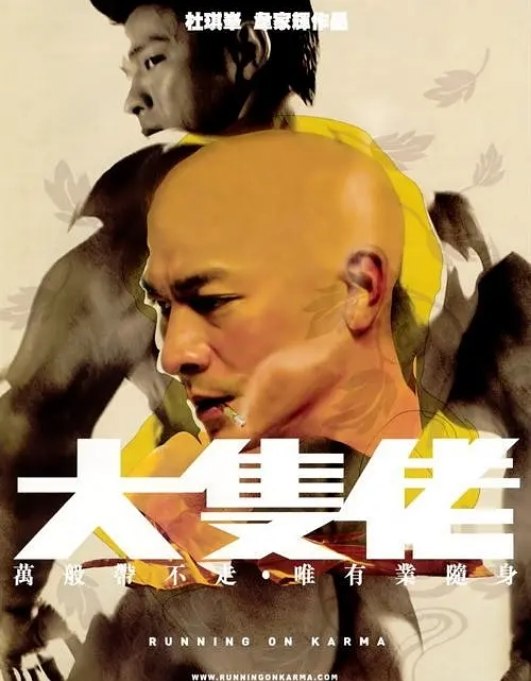 名称：香港电影《大块头有大智慧》（2003）描述：导演: 杜琪峰 / 韦家辉主演: 刘德华 / 张柏芝 / 张兆辉 / 汤宝如 / 秦煌 / 更多…类型: 剧情 / 动作 / 惊悚制片国家/地区: 中国香港 / 中国大陆上映日期: 2003-09-27片长: 92分钟 / 106分钟(导演剪辑版) / 85分钟(中国大陆)链接：🔗夸克：